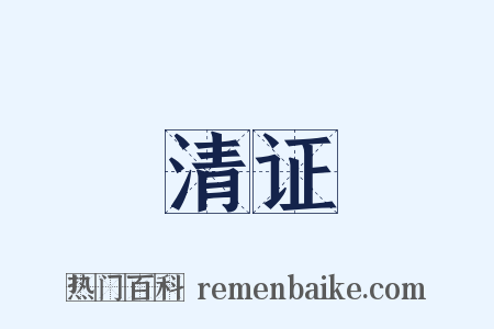 清证是什么意思的图片